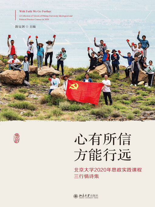 Title details for 心有所信 方能行远：北京大学2020年思政实践课程三行情诗集 by 陈宝剑 - Available